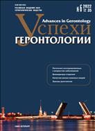 Успехи геронтологии / Advances in Gerontology №6 2022