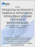 ПРОЦЕССЫ КАТИОННОГО ОБМЕНА В ЧЕРНОЗЕМАХ, ОРОШАЕМЫХ ВОДАМИ РАЗЛИЧНОЙ МИНЕРАЛИЗАЦИИ