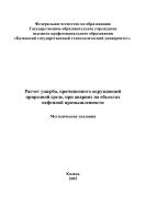 Расчет ущерба, причиненного окружающей природной среде на объектах нефтяной промышленности