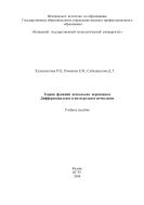 Теория функций нескольких переменных. Дифференциальное и интегральное исчисление 