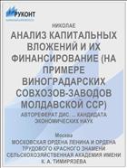 АНАЛИЗ КАПИТАЛЬНЫХ ВЛОЖЕНИЙ И ИХ ФИНАНСИРОВАНИЕ (НА ПРИМЕРЕ ВИНОГРАДАРСКИХ СОВХОЗОВ-ЗАВОДОВ МОЛДАВСКОЙ ССР)