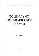 Социально-политические науки №4 2018