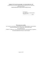 Методическое пособие для студентов заочного отделения и преподавателей по организации и выполнению контрольной работы по дисциплине Немецкий язык для специальности 270839.51