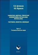 Симпатрия «желтых» трясогузок (Passeriformes, motacillidae, motacillinae): география, экология, эволюция. В 2-х частях. Часть 2. Гнездовая биология видов: монография» 