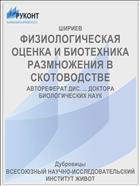 ФИЗИОЛОГИЧЕСКАЯ ОЦЕНКА И БИОТЕХНИКА РАЗМНОЖЕНИЯ В СКОТОВОДСТВЕ