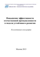 Повышение эффективности отечественной промышленности в модели устойчивого развития