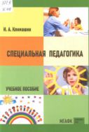 Специальная педагогика 