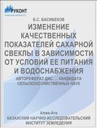 ИЗМЕНЕНИЕ КАЧЕСТВЕННЫХ ПОКАЗАТЕЛЕЙ САХАРНОЙ СВЕКЛЫ В ЗАВИСИМОСТИ ОТ УСЛОВИЙ ЕЕ ПИТАНИЯ И ВОДОСНАБЖЕНИЯ