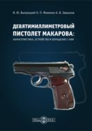 Девятимиллиметровый пистолет Макарова: характеристика, устройство и обращение с ним