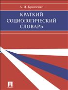 Краткий социологический словарь 
