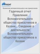 Годичный отчет Правления Вспомогательного общества приказчиков в Казани... Сведение о деятельности Вспомогательного общества приказчиков в Казани