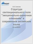 Структура сентенционального поля 