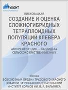 СОЗДАНИЕ И ОЦЕНКА СЛОЖНОГИБРИДНЫХ ТЕТРАПЛОИДНЫХ ПОПУЛЯЦИЙ КЛЕВЕРА КРАСНОГО