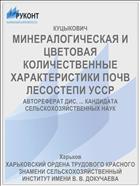 МИНЕРАЛОГИЧЕСКАЯ И ЦВЕТОВАЯ КОЛИЧЕСТВЕННЫЕ ХАРАКТЕРИСТИКИ ПОЧВ ЛЕСОСТЕПИ УССР