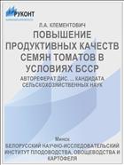 ПОВЫШЕНИЕ ПРОДУКТИВНЫХ КАЧЕСТВ СЕМЯН ТОМАТОВ В УСЛОВИЯХ БССР