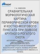 СРАВНИТЕЛЬНАЯ МОРФОЛОГИЧЕСКАЯ КАРТИНА ПЕРИФЕРИЧЕСКОЙ КРОВИ И КОСТНО-МОЗГОВОГО ПУНКТАТА ПРИ ЛЕЙКОЗЕ КРУПНОГО РОГАТОГО СКОТА