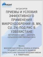 ПРИЕМЫ И УСЛОВИЯ ЭФФЕКТИВНОГО ПРИМЕНЕНИЯ МИКРОУДОБРЕНИЙ (В, MN, CU, ZN) ПОД РИС В УЗБЕКИСТАНЕ