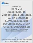ПРИЕМЫ ВОЗДЕЛЫВАНИЯ МНОГОЛЕТНИХ БОБОВЫХ ТРАВ НА СЕМЕНА И КОРМОВЫЕ ЦЕЛИ В УСЛОВИЯХ ЛЕСОСТЕПИ СРЕДНЕГО ПОВОЛЖЬЯ