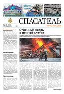 Спасатель МЧС России №48 2024