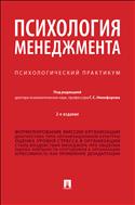 Психология менеджмента
