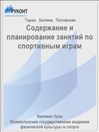 Содержание и планирование занятий по спортивным играм
