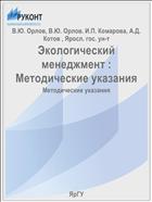 Экологический менеджмент :  Методические указания