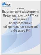 Выступление заместителя Председателя ЦИК РФ на совещании с председателями избирательных комиссий субъектов РФ