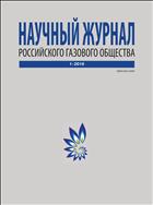 Научный журнал Российского газового общества №1 2016