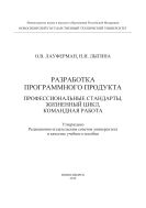 Разработка программного продукта. Профессиональные стандарты, жизненный цикл, командная работа