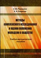 Методы комплексного исследования и оценки положения молодежи в обществе