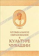 Музыкальное образование в культуре Чувашии
