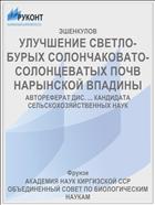 УЛУЧШЕНИЕ СВЕТЛО-БУРЫХ СОЛОНЧАКОВАТО- СОЛОНЦЕВАТЫХ ПОЧВ НАРЫНСКОЙ ВПАДИНЫ