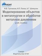 Моделирование объектов в металлургии и обработке металлов давлением