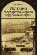 История государства и права зарубежных стран