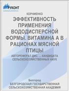 ЭФФЕКТИВНОСТЬ ПРИМЕНЕНИЯ ВОДОДИСПЕРСНОЙ ФОРМЫ. ВИТАМИНА А В РАЦИОНАХ МЯСНОЙ ПТИЦЫ