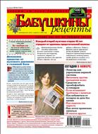 Бабушкины рецепты №29 2022