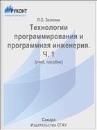 Технологии программирования и программная инженерия. Ч. 1