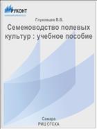 Семеноводство полевых культур : учебное пособие 