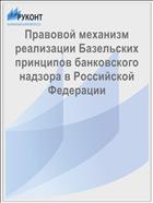 Правовой механизм реализации Базельских принципов банковского надзора в Российской Федерации