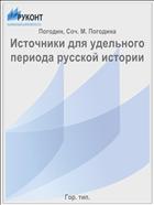 Источники для удельного периода русской истории