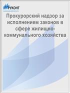 Прокурорский надзор за исполнением законов в сфере жилищно-коммунального хозяйства