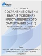 СОХРАНЕНИЕ СЕМЕНИ БЫКА В УСЛОВИЯХ КРИСТАЛЛИЧЕСКОГО ЗАМЕРЗАНИЯ (—21°)