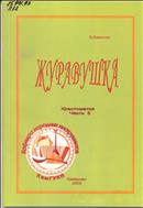 Журавушка [Ноты]