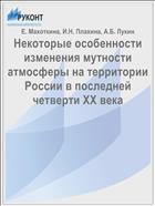 Некоторые особенности изменения мутности атмосферы на территории России в последней четверти XX века