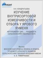 ИЗУЧЕНИЕ ВНУТРИСОРТОВОЙ ИЗМЕНЧИВОСТИ И ОТБОРА У ЯРОВОГО ЯЧМЕНЯ