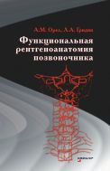 Функциональная рентгеноанатомия позвоночника