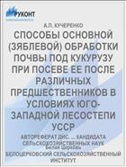 СПОСОБЫ ОСНОВНОЙ (ЗЯБЛЕВОЙ) ОБРАБОТКИ ПОЧВЫ ПОД КУКУРУЗУ ПРИ ПОСЕВЕ ЕЕ ПОСЛЕ РАЗЛИЧНЫХ ПРЕДШЕСТВЕННИКОВ В УСЛОВИЯХ ЮГО-ЗАПАДНОЙ ЛЕСОСТЕПИ УССР