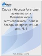 Слова и беседы Анатолия, архиепископа Могилевского и Мстиславского Слова и беседы на праздничные дни. Ч. 1