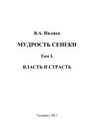 Мудрость Сенеки. Т. I. Власть и страсть