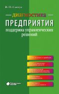 Диагностика предприятия: поддержка управленческих решений